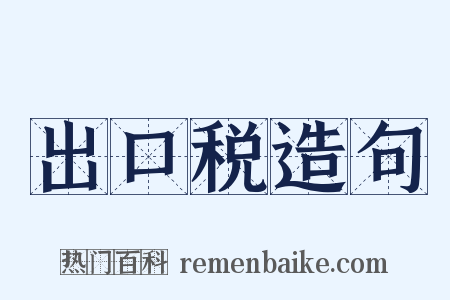 出口税造句是什么意思的图片